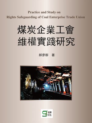cover image of 煤炭企業工會維權實踐研究